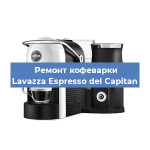 Ремонт капучинатора на кофемашине Lavazza Espresso del Capitan в Новосибирске